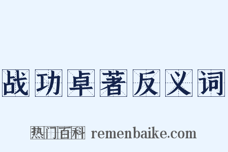 战功卓著反义词是什么意思的图片